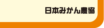 日本みかん農協